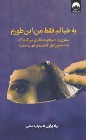جلد کتاب به خیالم فقط من اینطورم — میلکان