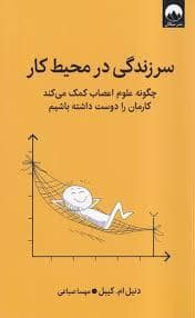 جلد کتاب سرزندگی در محیط کار — میلکان