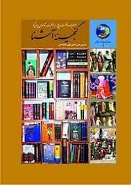 جلد کتاب 365 روز در صحبت شاعران پارسی گو - گنجینه آشنا — سخن