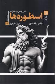 جلد کتاب اسطوره ها - نگاهی اجمالی بر اساطیر ملل — ستاک