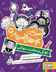 جلد کتاب سرزمین بچه های ضرر دار 3 - تونل وحشت جهانی