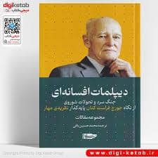 جلد کتاب دیپلمات افسانه ای، جنگ سرد و تحولات شوروی — سرایی