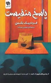 جلد کتاب پاسخ منفیست — صندوقچه