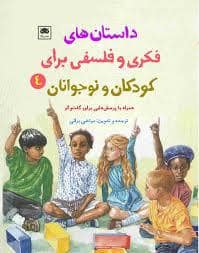 جلد کتاب داستان های فکری و فلسفی برای کودکان و نوجوانان 4