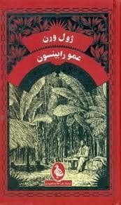جلد کتاب عمو رابینسون