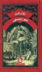 جلد کتاب عمو رابینسون