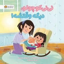 جلد کتاب نی نی کوچولو ، دیگه وقتشه!