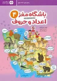 جلد کتاب باشگاه مغز 4 - اعداد و حروف — مهرسا