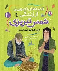 جلد کتاب قصه های تصویری از زندگی شمس تبریزی 3- دزد خوش شانس — قدیانی