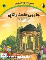 جلد کتاب سرزمین طلایی 4 - جادوی قلعه ی دانایی