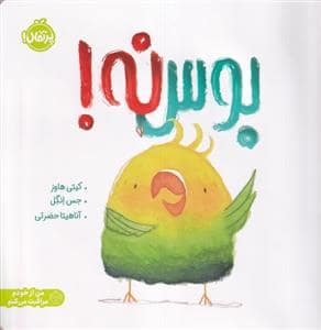 جلد کتاب بوس نه!