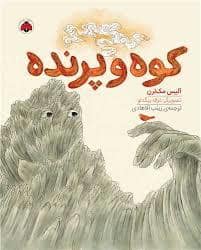 جلد کتاب کوه و پرنده — شهرقلم