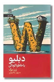 جلد کتاب دبلیو یا خاطره کودکی