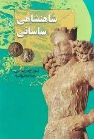 جلد کتاب شاهنشاهی ساسانی — ققنوس