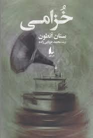 جلد کتاب خزامی — افق