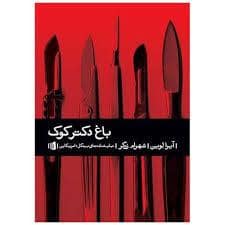 جلد کتاب باغ دکتر کوک — بیدگل
