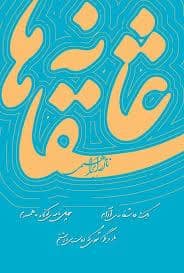 جلد کتاب عاشقانه ها — امیر کبیر