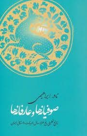 جلد کتاب صوفیانه ها و عارفانه ها — امیر کبیر