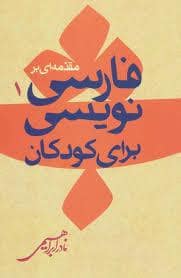 جلد کتاب مقدمه ای بر فارسی نویسی برای کودکان