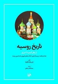 جلد کتاب تاریخ روسیه از پطر کبیر تا امروز (پوتین) — امیر کبیر