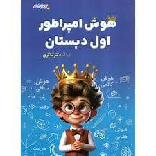 جلد کتاب هوش امپراطور اول دبستان