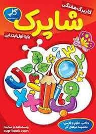 جلد کتاب کاربرگ هفتگی شاپرک پایه اول ابتدایی — شاپرک طلایی