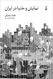 جلد کتاب نمایش و خنیا در ایران — فرهنگ نشر نو