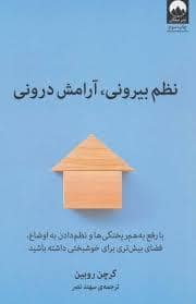 جلد کتاب نظم بیرونی، آرامش درونی — میلکان