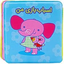 جلد کتاب کتاب حمام اسباب بازی من