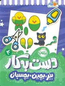 جلد کتاب دست به کار 4 - ببر،بچین،بچسبان