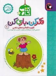 جلد کتاب فکر کن، بازی کن 1 - تقویت فعالیت های ذهنی