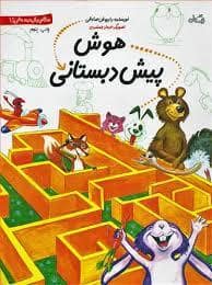 جلد کتاب سلام پیش دبستانی ها - هوش پیش دبستانی — کتاب نیستان