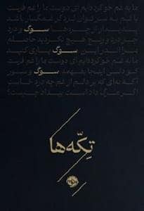 جلد کتاب تکه ها - سوگ — خوب