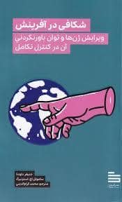 جلد کتاب شکافی در آفرینش — نشر گودو