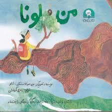 جلد کتاب من و لونا