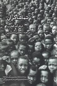 جلد کتاب تماشاگران — ایجاز