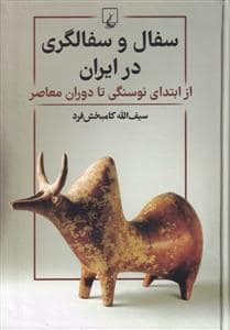 جلد کتاب سفال و سفالگری در ایران - از ابتدای نوسنگی تا دوران معاصر — ققنوس