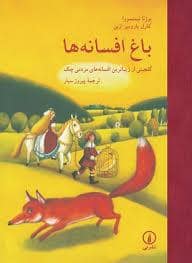 جلد کتاب باغ افسانه ها — نشر نی