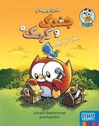 جلد کتاب ماجراجویی های جغدک و کرمک 2- فقط یک آبی کوچولو — هوپا