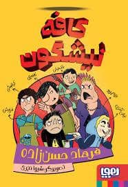جلد کتاب کافه نیشگون — هوپا