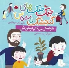 جلد کتاب جیک جیک های گنجشک ناشناس-خواهش میکنم تو باور نکن — شهرقلم