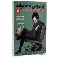 جلد کتاب جاسوس خانواده 5