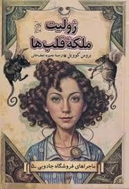 جلد کتاب ماجرا های فروشگاه جادویی 5 - ژولیت ملکه ی قلب ها