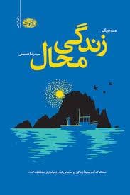 جلد کتاب زندگی محال — سیدرضا حسینی