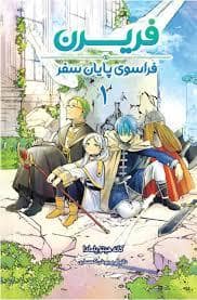 جلد کتاب فریرن 1 - فراسوی پایان سفر — مات