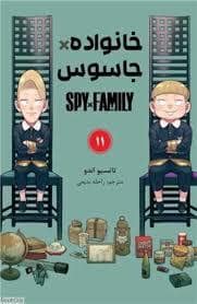 جلد کتاب خانواده جاسوس 11 — مات