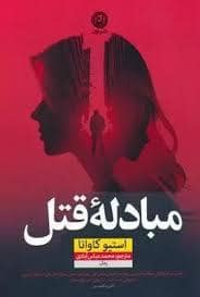 جلد کتاب مبادله قتل — نون