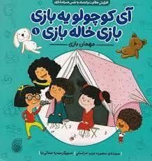 جلد کتاب آی کوچولو یه بازی بازی خاله بازی 1 - مهمان بازی