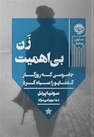 جلد کتاب زن بی اهمیت جاسوسی که روزگار گشتاپو را سیاه کرد — خوب