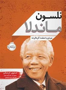 جلد کتاب نلسون ماندلا مردی با مشت گره کرده